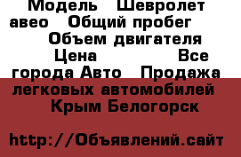  › Модель ­ Шевролет авео › Общий пробег ­ 52 000 › Объем двигателя ­ 115 › Цена ­ 480 000 - Все города Авто » Продажа легковых автомобилей   . Крым,Белогорск